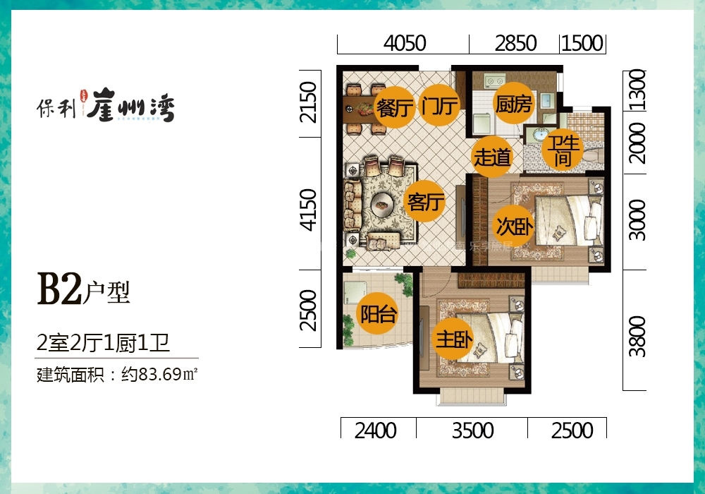 保利崖州湾B2户型 2室2厅1卫  建筑面积：83.69㎡