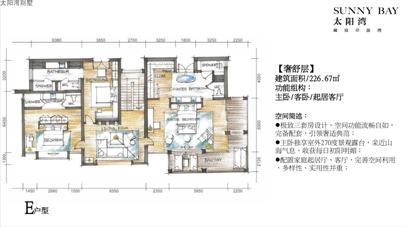 太阳湾别墅E户型奢舒层 建筑面积：226.67㎡