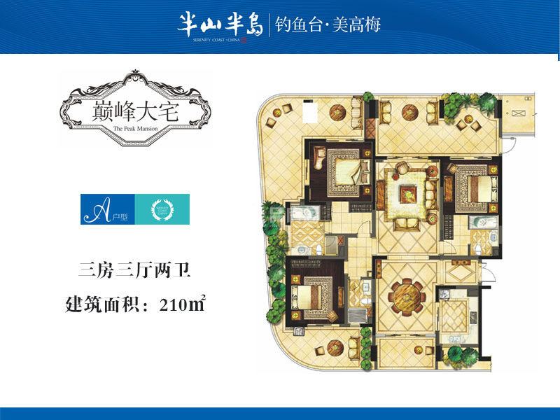 7期A户型 3室3厅2卫  建筑面积：210㎡