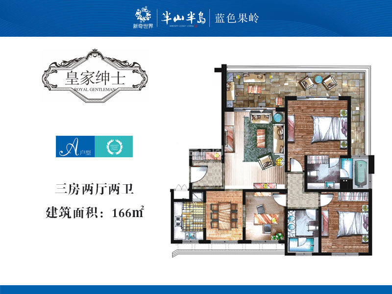 5期A户型 3室3厅2卫 建筑面积：166㎡
