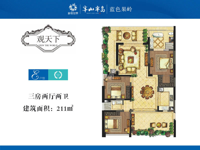 5期E户型 3室3厅2卫   建筑面积：211㎡