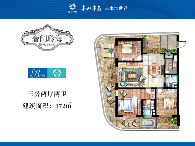 6期B户型 3室2厅2卫  建筑面积：172㎡