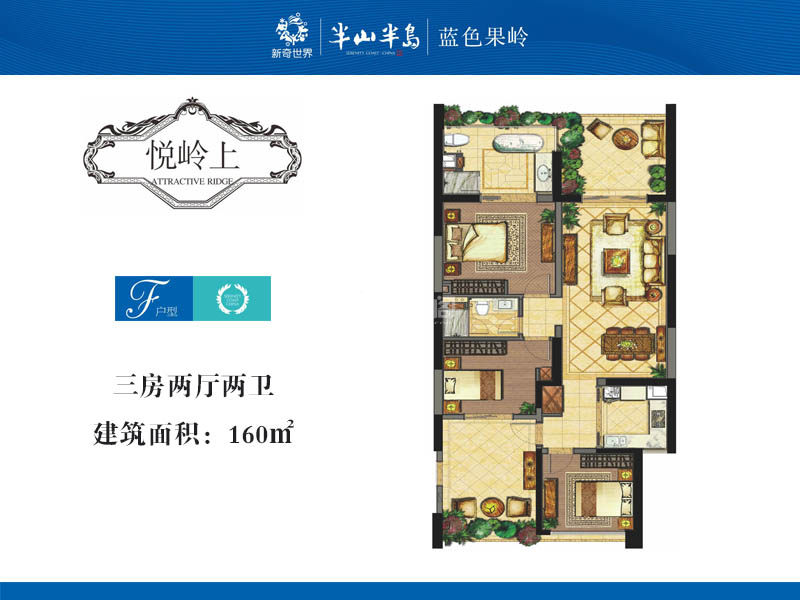五期F户型 3室2厅2卫  建筑面积：160㎡