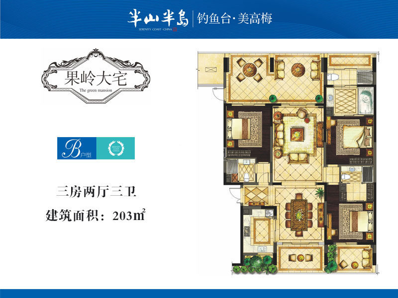 7期B户型 3室2厅3卫  建筑面积：203㎡