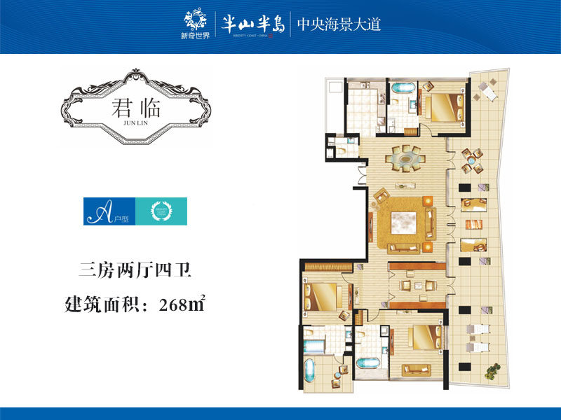 4期A户型 3室2厅4卫 建筑面积：268㎡