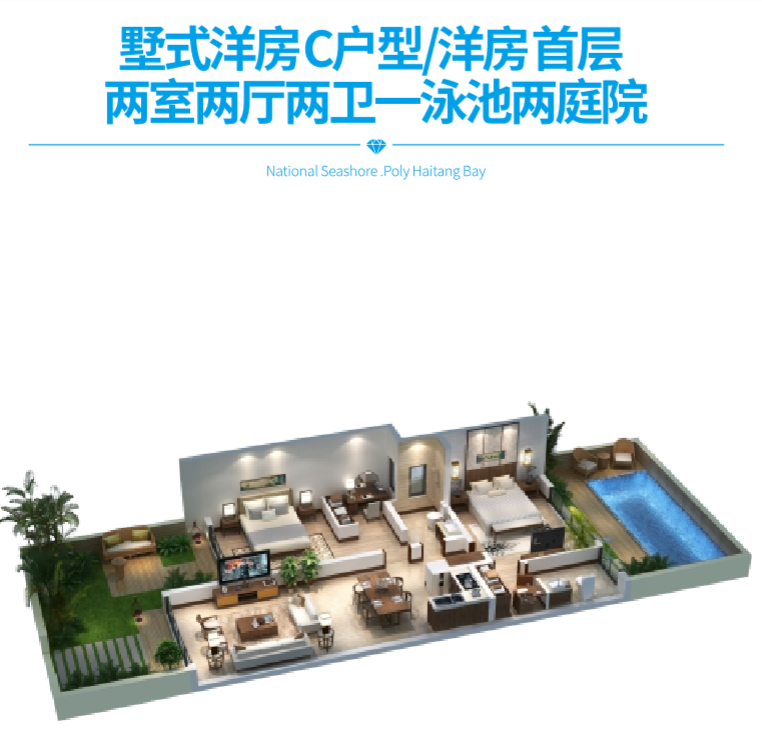 保利海棠湾项目二期墅式洋房C户型两室两厅两卫一泳池两庭院 建筑面积：78㎡