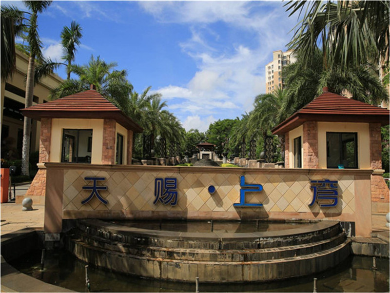 天赐上湾项目实景图