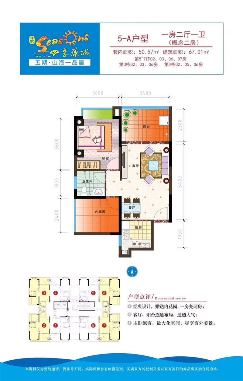 四季康城五期山海一品居5A户型 一室两厅一卫 建筑面积：67.01㎡