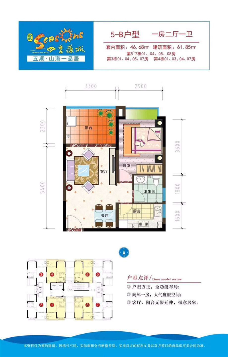 四季康城五期山海一品居5B户型 一房两厅一卫 建筑面积：61.85㎡